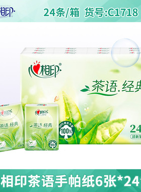 心相印茶语清香手帕纸迷你6张*24包面巾纸便携整箱 C1718