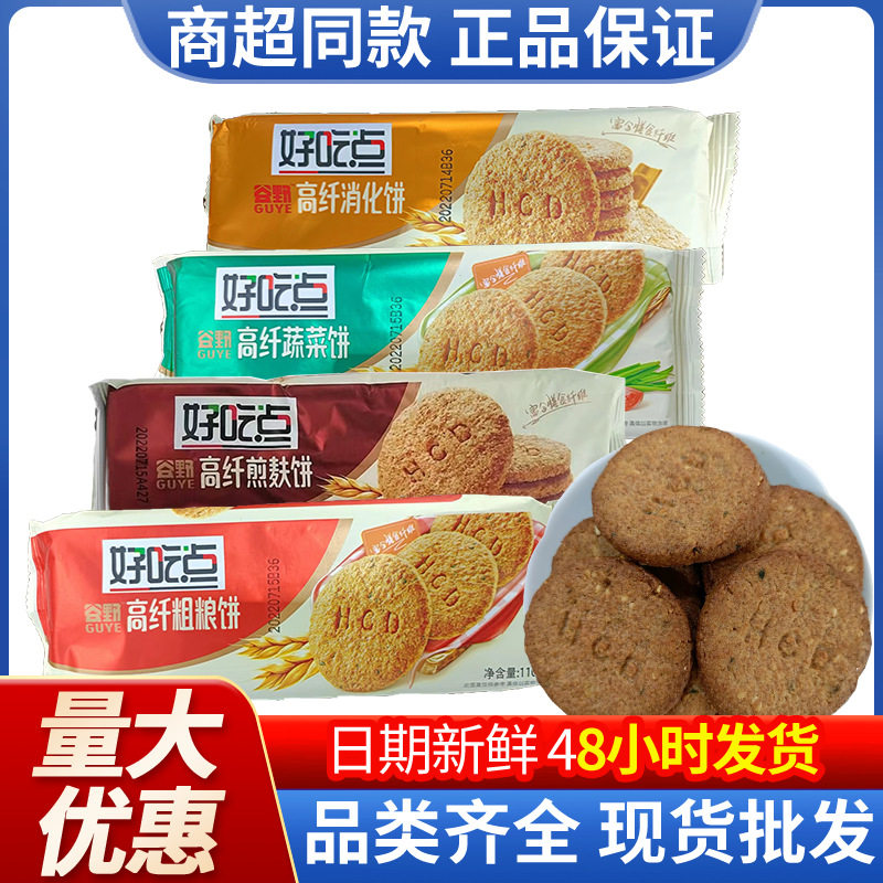 宝宝好吃点高纤粗粮饼干蔬菜饼煎麸饼消化饼干茶点好吃点饼干零食
