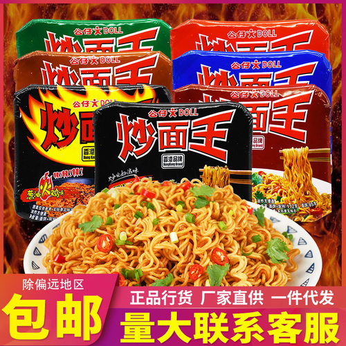 宝宝一件代发公仔炒面王干拌面黑