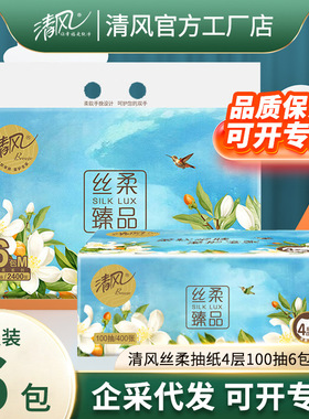 清風絲柔臻品抽紙4層100抽6包提裝軟包紙巾面巾紙餐巾紙BR62MHC3