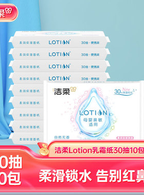 潔柔Lotion抽紙 3層30抽10包原生木漿家用餐巾紙一件代發紙巾