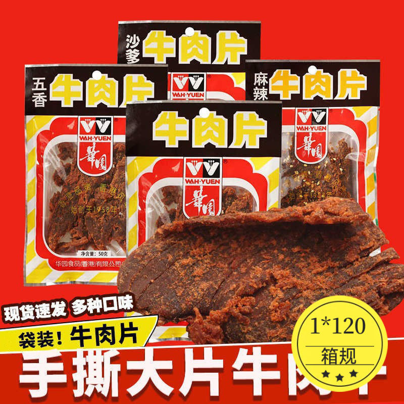 香港咖喱沙爹五香牛肉粒包休闲办公零食50g华园牛肉干风干牛肉