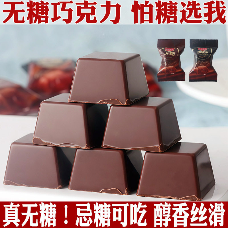 宝宝无糖巧克力散装糖果喜糖适合忌友人群老人儿童休闲零食0糖