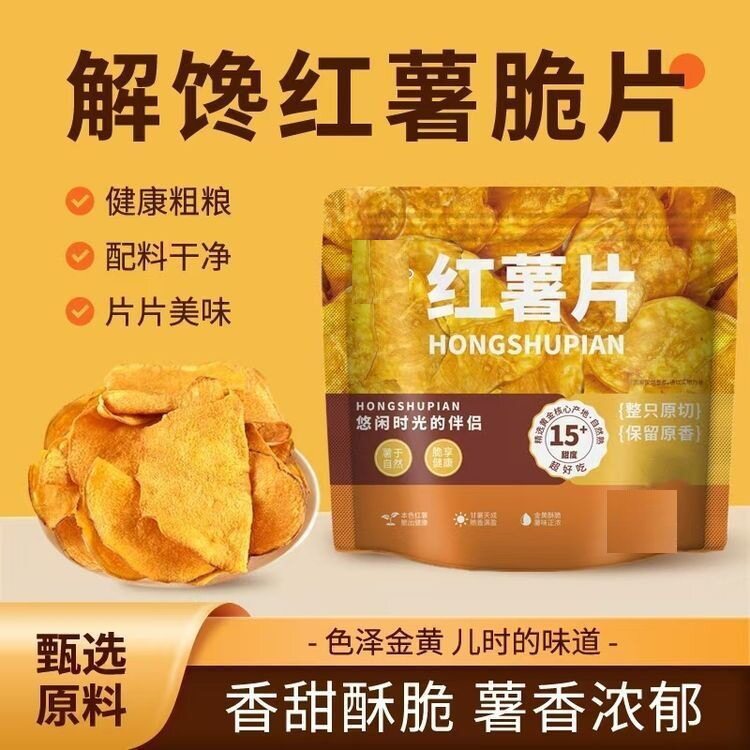 香脆红薯片薄脆地瓜片干红薯干番薯农家自制网红解馋零食手工香酥