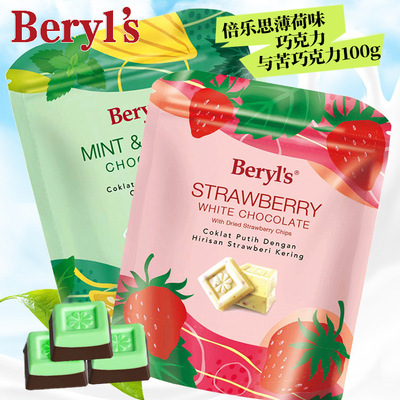 薄巧控入！马来西亚特产Beryl's倍乐思MINT&BITTER薄荷巧克力100g