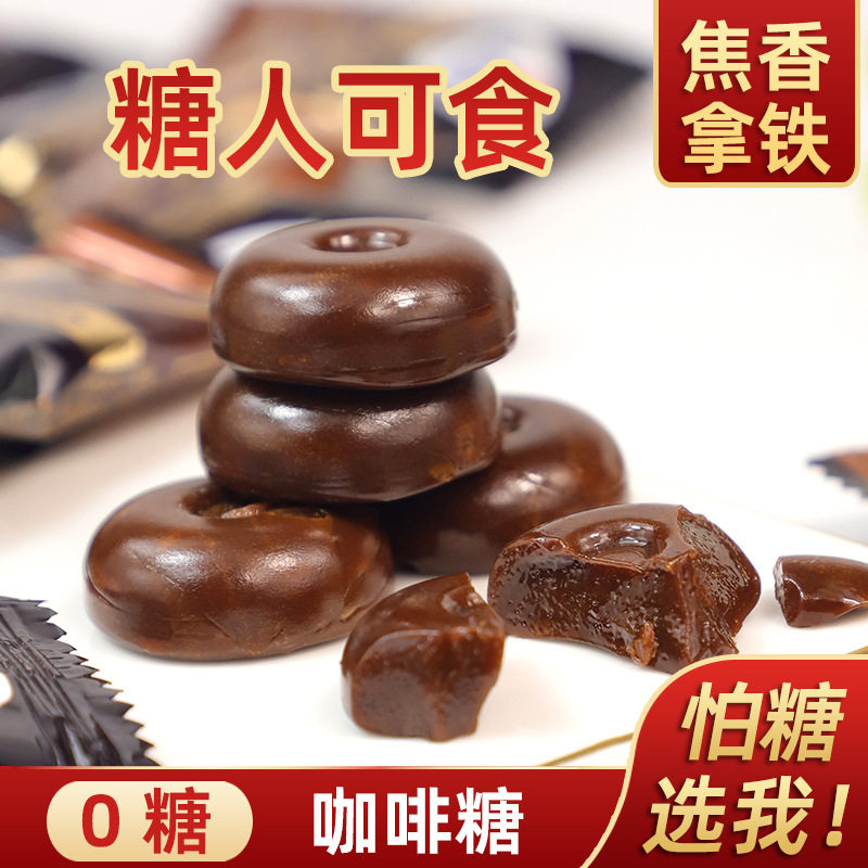 宝宝忌糖食品无糖0糖咖啡糖散装硬糖糖果喜糖老人孕妇儿童休闲零