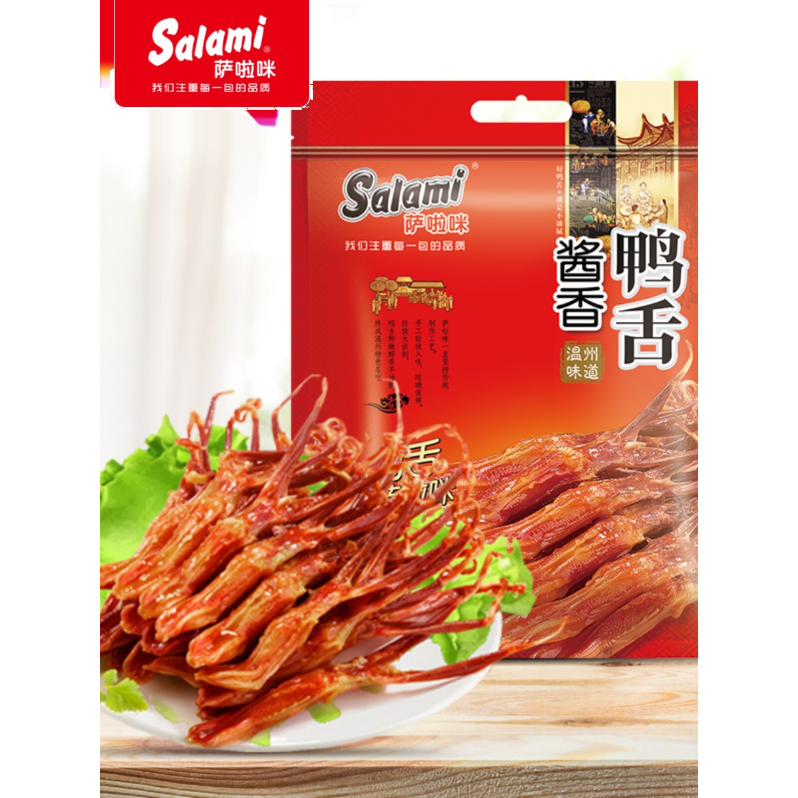 萨啦咪鸭舌头500g温州特产萨拉米salami酱香鸭舌零食小吃休闲零食