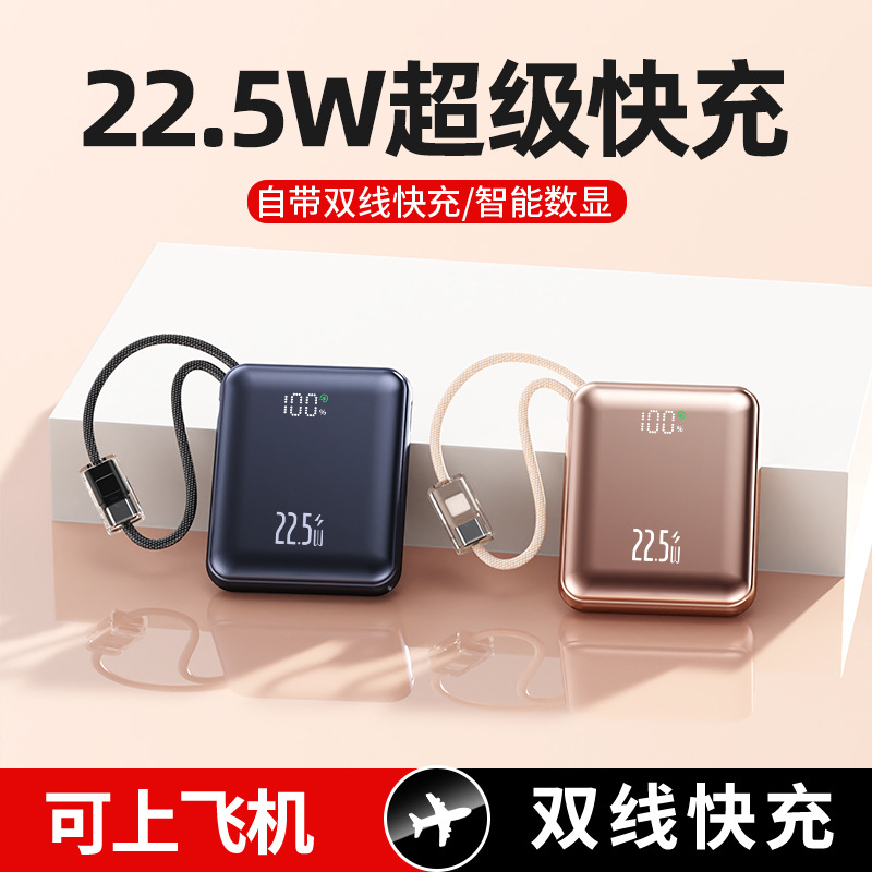 新款3C认证充电宝22.5W超级快充礼品定制带线小巧便携移动电源
