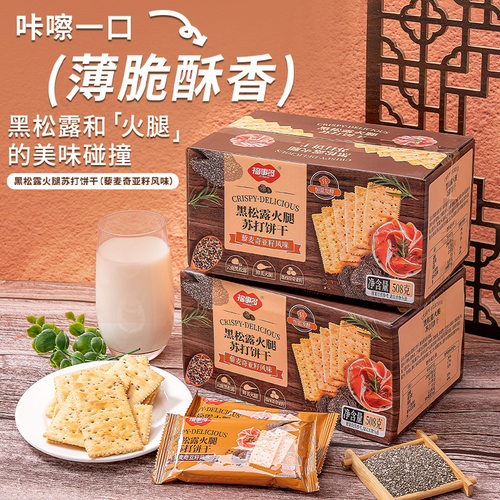 宝宝福事多黑松露火腿苏打饼干饱