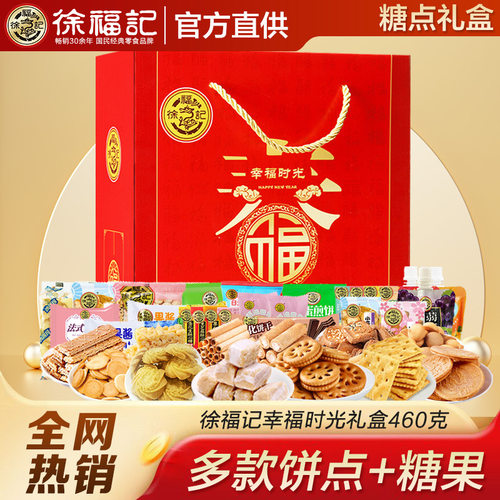 宝宝徐福记幸福时光460g礼盒零食