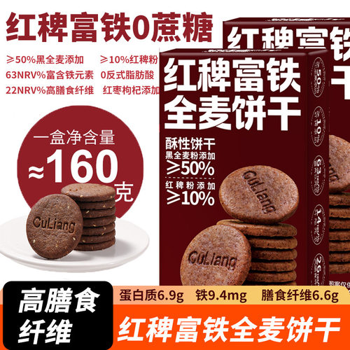 宝宝红稗富铁全麦饼干162g/盒粗
