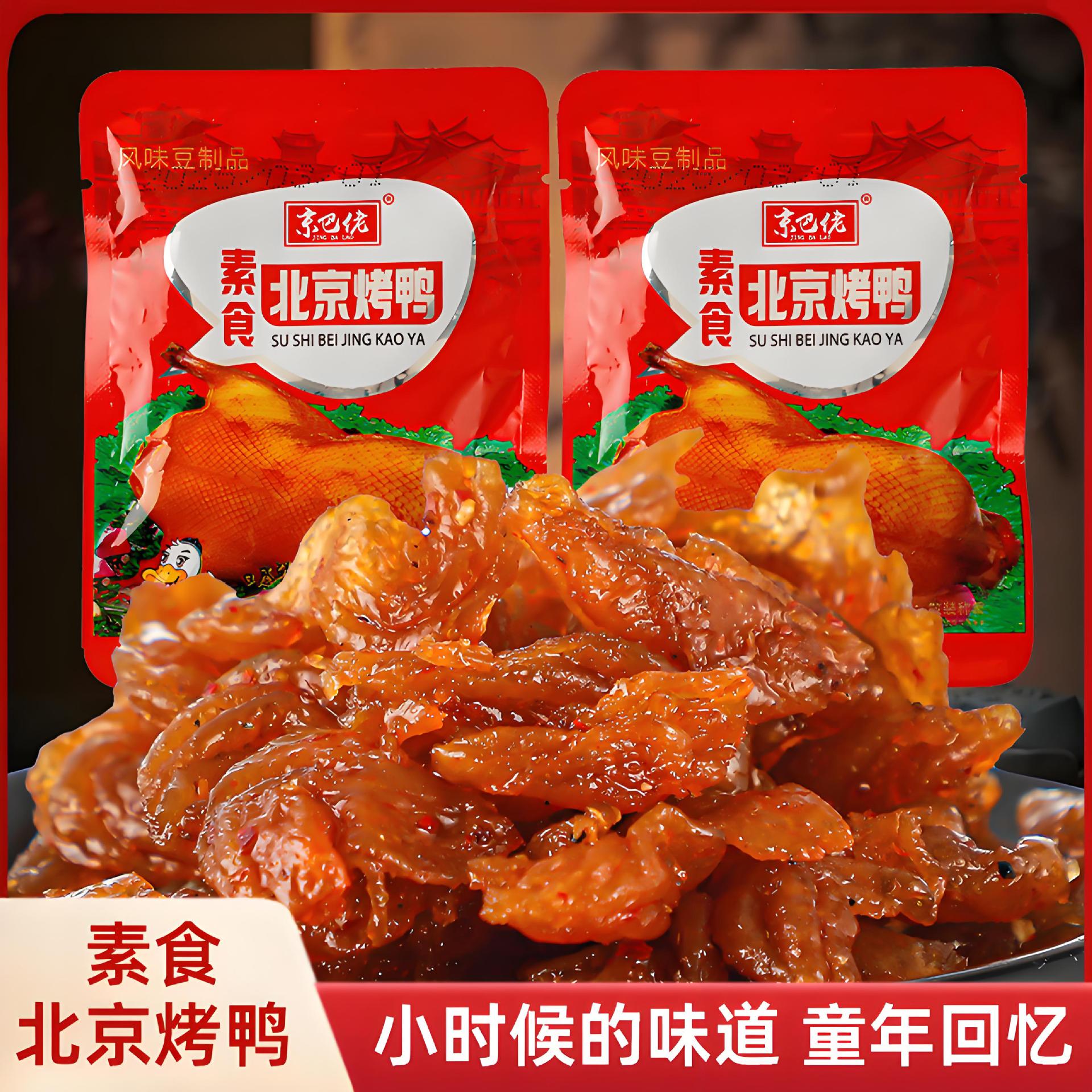 宝宝京巴佬北京烤鸭辣条辣片麻辣素肉辣豆干童年怀旧零食小吃童年