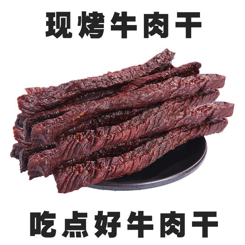 现烤炭火烤牛肉干纯牛肉制作成干新鲜内蒙古特产风干手撕散装