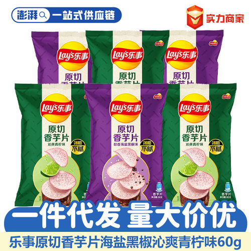 乐事香芋片60g袋装青柠海盐原切薯片学生休闲膨化小零食大礼包批
