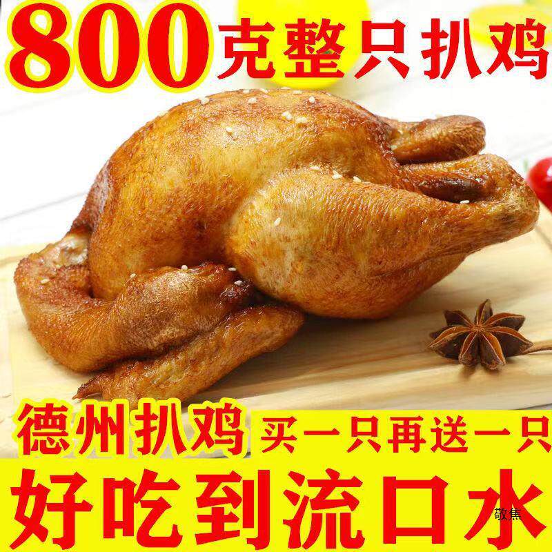德州五香扒鸡烧鸡道口整只即食真空熟食鸡肉烤鸡卤味山东产