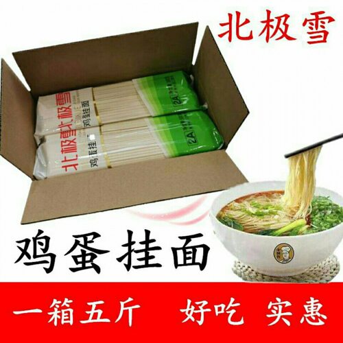 北雪m鸡蛋挂面手工面条凉面中宽条面条原味面条包邮