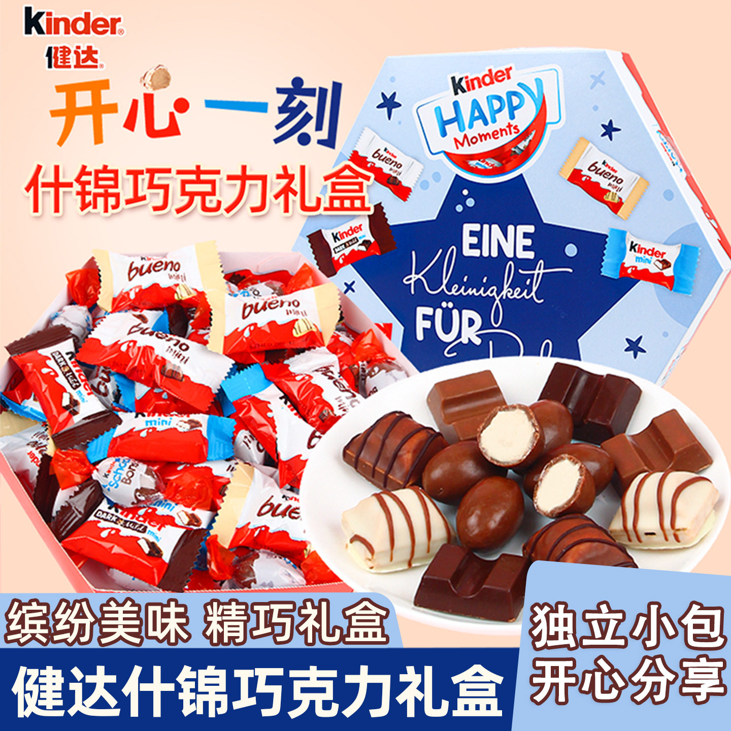 德国进口Kinder健达迷你缤纷乐巧克力牛奶夹心榛子儿童零食礼盒装