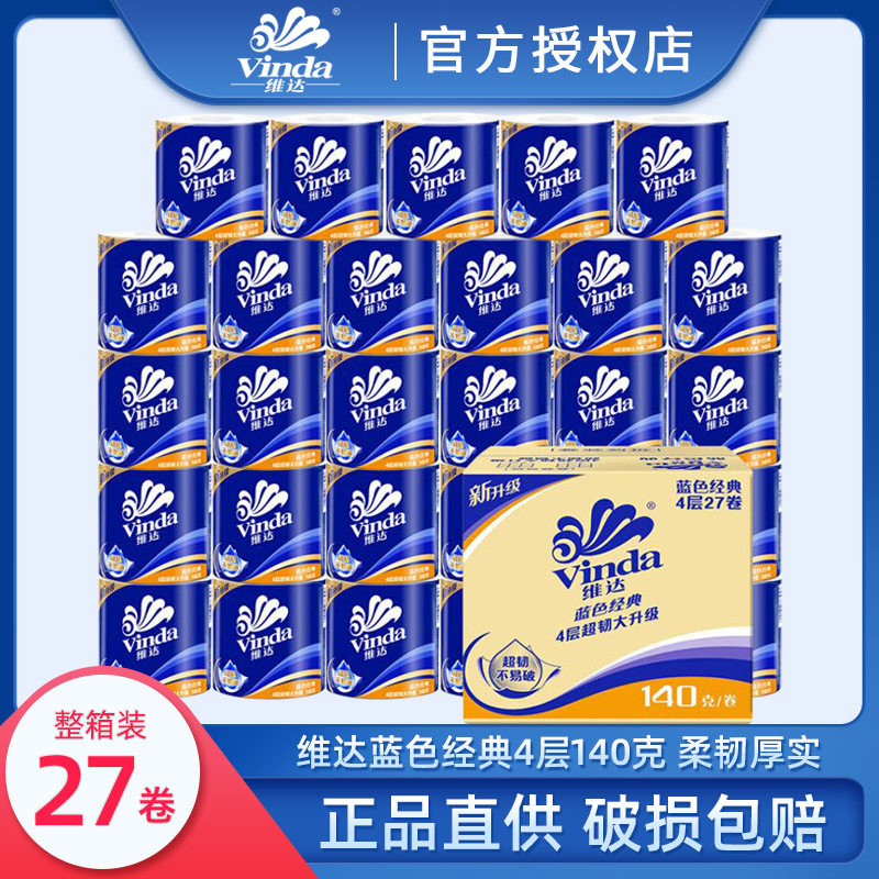 維達卷紙 4層140g27卷藍色經典衛生紙捲筒紙廁所紙整箱包郵批發