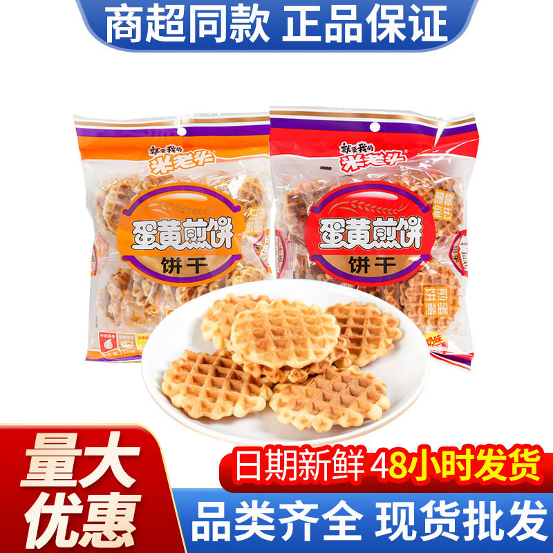 宝宝米老头蛋黄饼干原味牛奶味休闲零食小吃煎饼早餐茶点超市食品