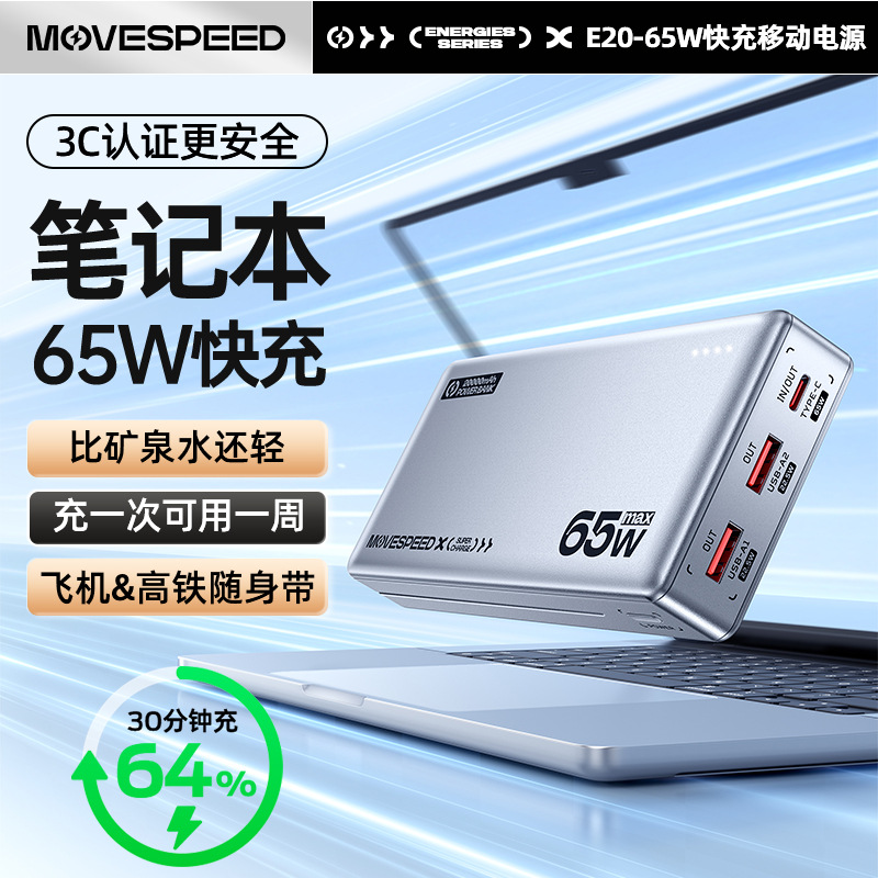 MOVESPEED/移速多口数显65W快充20000毫安电脑移动电源手机充电宝