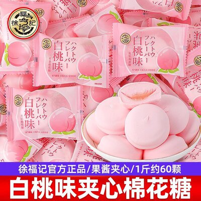 宝宝徐福记白桃味夹心棉花糖高端