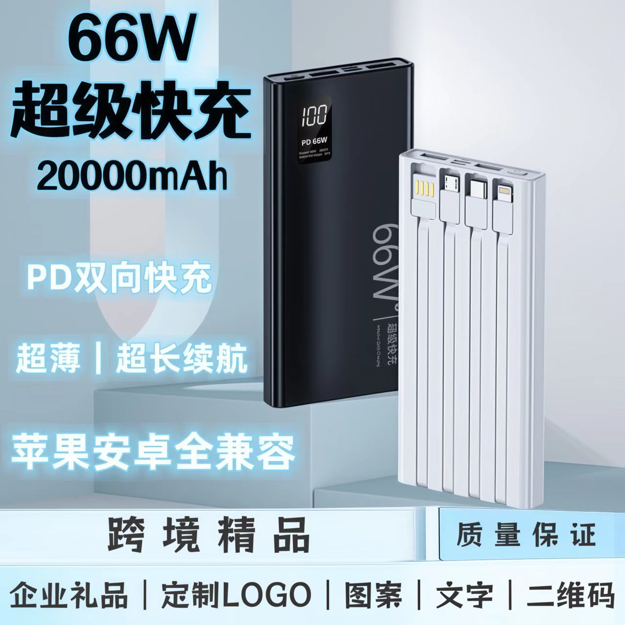 大容量充电宝20000毫安66W超级快充带线超薄便携移动电源定制logo