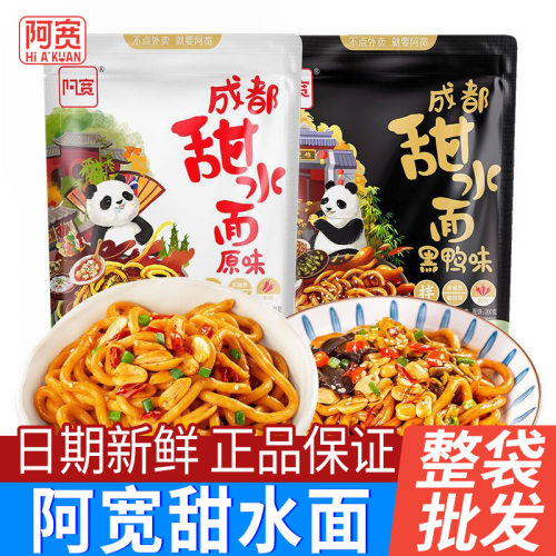 宝宝阿宽甜水面成都特产干拌面甜