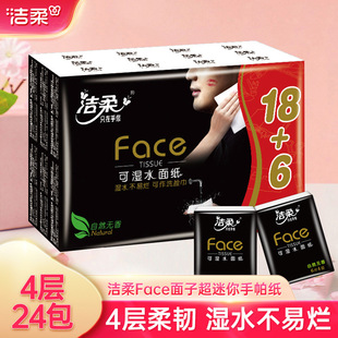 洁柔手帕纸face可湿水24包1条4层纸巾加厚餐巾纸纸 卫生纸