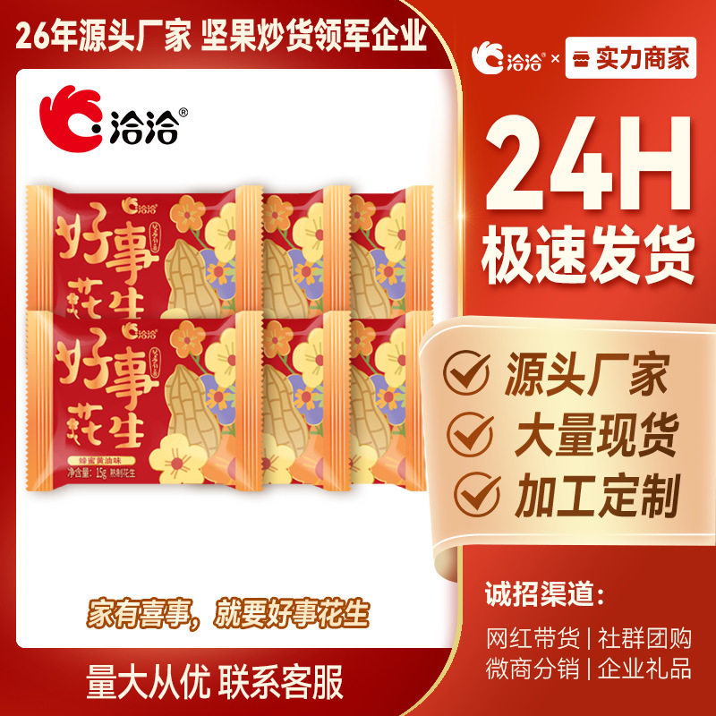 宝宝洽洽喜事蜂蜜黄油味花生小包装15g*66袋喜糖组合结婚订婚备婚