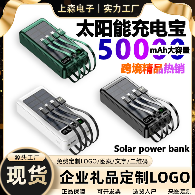 powerbank跨境太阳能充电宝超大容量50000毫安自带线户外移动电源
