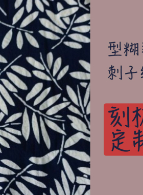 型糊染蜡染扩印板刺子绣模版