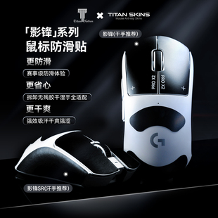 5毒蝰V4pro定制汗贴防滑耐磨 泰坦国度影锋SR防滑贴适用GPW2