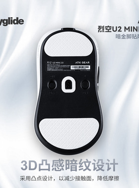 Skyglide暗金3D凸感鼠标脚贴ATKU2mini/proULTRAu2大师版顺滑定位