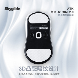 Skyglide暗金3D凸感鼠标脚贴ATKU2mini 顺滑定位 proULTRAu2大师版