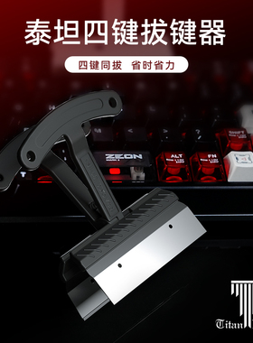 泰坦国度拔键夹四键快拆键帽拔键器键盘拆卸清理更换工具不伤键帽