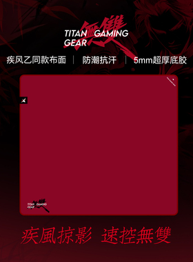 泰坦国度无双鼠标垫乱纹粗面速度垫疾风乙同款长TTK游戏fps竞技