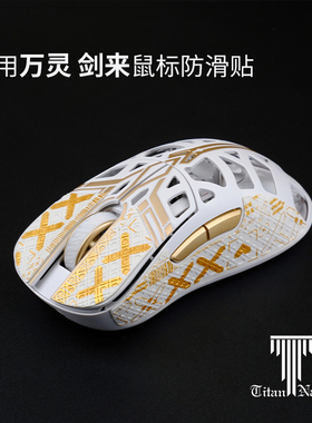 泰坦国度适用于万灵剑来系列wlmouse蜥蜴皮鼠标防滑贴花兽定制