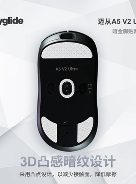 Skyglide适用于迈从A5v2 ULTRA脚贴特氟龙顺滑丝滑AX5/A5 PRO脚垫