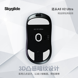 Skyglide适用于迈从A5v2 ULTRA脚贴特氟龙顺滑丝滑AX5/A5 PRO脚垫