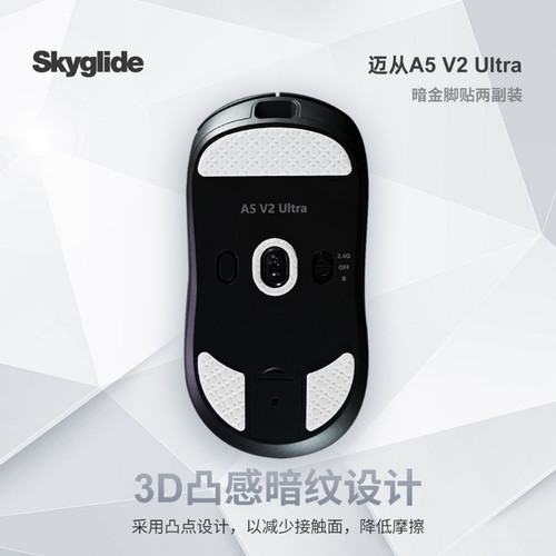 Skyglide适用于迈从A5v2 ULTRA脚贴特氟龙顺滑丝滑AX5/A5 PRO脚垫