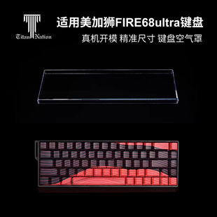 泰坦国度适用于美加狮fire68ultra专用防尘罩68配列亚克力键帽罩