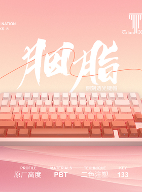 泰坦国度微尘胭脂133键侧刻透光PBT+PC透明原厂高度二色机械键帽