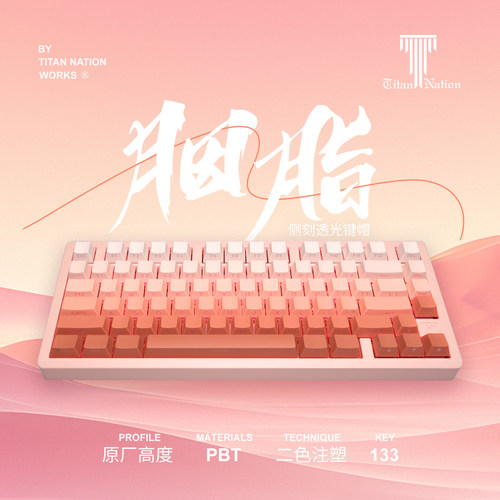 泰坦国度微尘胭脂键侧刻透光键帽