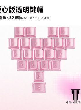 泰坦国度PC爱心透光键帽21键原厂高度个性适用客制化机械键盘