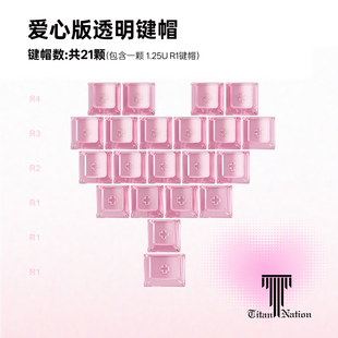 适用客制化机械键盘 泰坦国度PC爱心透光键帽21键原厂高度个性
