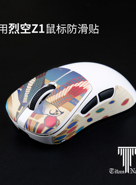泰坦国度适用于ATK烈空Z1 ULTRA泰坦皮鼠标防滑贴F1 x1定制汗贴
