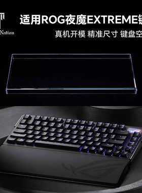 泰坦国度适用于ROG夜魔EXTREME专用防尘罩75配列键盘亚克力键帽罩