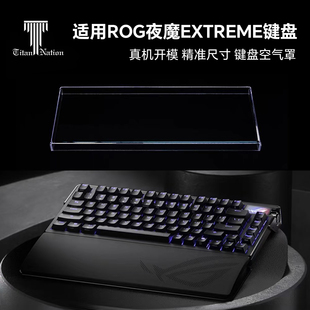 泰坦国度适用于ROG夜魔EXTREME专用防尘罩75配列键盘亚克力键帽罩