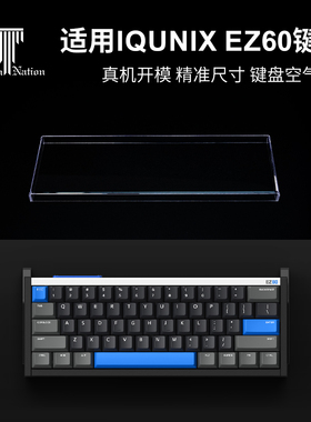 泰坦国度适用于IQUNIX EZ60专用防尘罩60配列键盘亚克力键帽罩