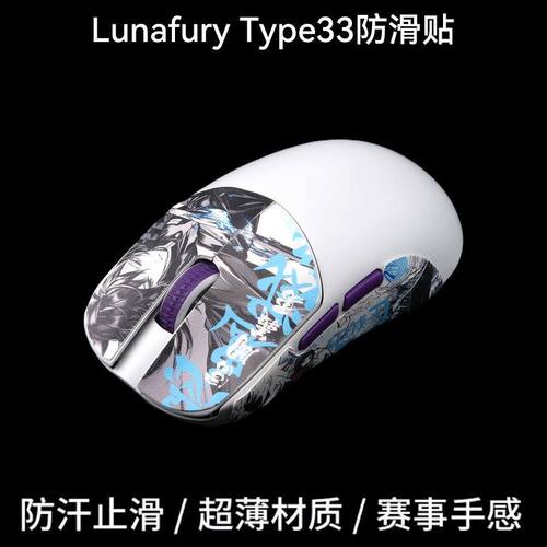 泰坦国度LUNA33鼠标防滑贴吸汗